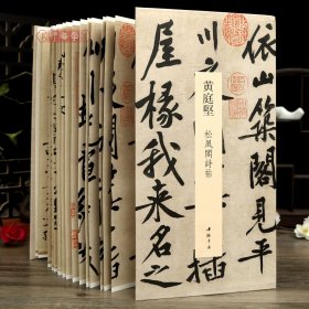 学海轩黄庭坚松风阁诗帖中国书迹名品丛刊经折装长卷原色原帖黄庭坚行书折页装裱鉴赏毛笔书法字帖成人学生临摹本