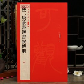 学海轩徐三庚篆书汉书叙传册中国碑帖名品二编50繁体旁注释文历代集评篆书毛笔书法字帖成人学生临摹练古帖范本上海书画出版社