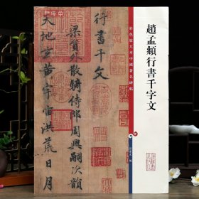 学海轩 赵孟頫行书千字文 彩色放大本中国碑帖 繁体旁注 孙宝文 赵体行书毛笔字帖 赵孟俯书法临摹帖古帖墨迹书籍 上海辞书出版社