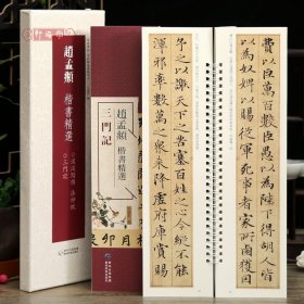 学海轩共2本3帖赵孟頫楷书选三门记汉汲黯传洛神赋碑帖近距离临摹练字卡繁体旁注赵体楷书毛笔字帖成人学生临摹范本贵州民族出版社
