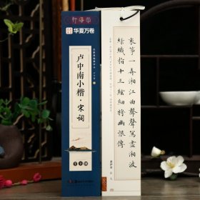学海轩卢中南小楷宋词字卡版近距离临摹字卡小楷书法毛笔字帖成人学生初学者钢笔硬笔临摹范本