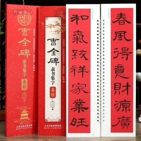 学海轩曹全碑隶书集字春联近距离临摹练字卡43幅春联12个横批隶书简体旁注毛笔书法字帖成人学生临摹范本