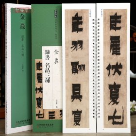 学海轩共3帖金农隶书名品三种憺道人梅花歌相鹤经四屏箴言八句轴近距离临摹练字卡隶书卷原色原帖繁体旁注隶书字卡毛笔书法字帖