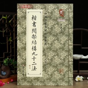 学海轩楷书间架结构九十二法黄自元中国历代名家名帖简体释文黄自元楷书毛笔书法字帖成人学生临摹范本黑龙江美术出版社