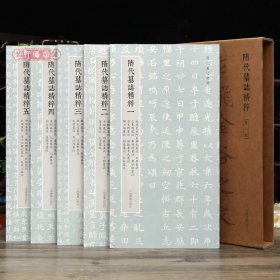 学海轩共5本41帖隋代墓志粹一辑张宪卿墓志史崇基墓志刘弘墓志梁衍墓志崔宣度墓志解昭墓志等原色原帖整拓碑帖楷书毛笔书法字帖