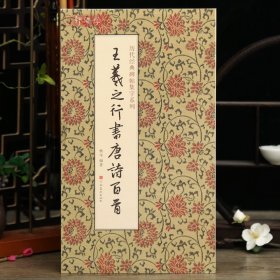 学海轩共100首王羲之行书集字唐诗一百首历代碑帖集字系列杨华简体旁注行书毛笔字帖虞世南王维王昌龄李白杜甫李商隐古诗河南美术