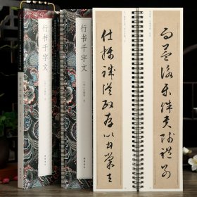 学海轩文徵明行书千字文碑帖近距离临摹字卡行草卷明清原色原帖简体旁注文征明行书毛笔书法字帖成人学生临摹线装书局