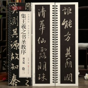 学海轩共2本集王羲之书圣教序放大版碑帖书法临摹字卡原色原帖繁简体旁注王羲之行书毛笔书法字帖临摹范本字卡黑龙江美术出版社