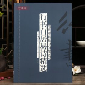 学海轩共60篇行书白居易诗选碑帖集字创作蓝本第五辑白云泉村夜观游鱼闲吟等简体旁注毛笔书法字帖成人学生临摹范本湖南美术出版社
