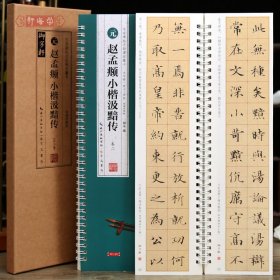 学海轩共2本赵孟頫小楷汲黯传临读对照版名家碑帖近距离临摹卡原色原帖米字格放大简体旁注赵体楷书毛笔书法字帖临摹范本崇文书局