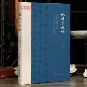 学海轩视阈与阐释清代题跋中的书法批评观念嬗变杨庆著碑帖考据书法实践批评观念分类图表等毛笔书法字帖理论工具书上海书画出版社
