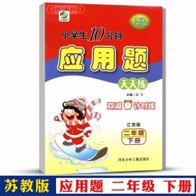 学海轩 共2本 2年级 上册下册 苏教版SJ 应用题天天练 小学 生10分钟数学二年级同步正版教辅书籍练 习册解决问题训练单元复习闫飞