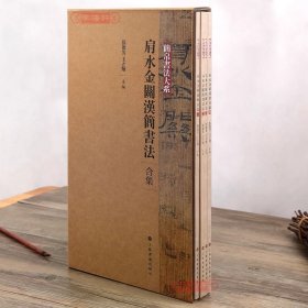 学海轩共4本肩水金关汉简书法合集简帛书法大系张德芳王立翔编繁体旁注竹简帛书简牍毛笔字帖书法临摹鉴赏正版书籍上海书画出版社
