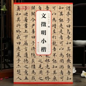 学海轩共10帖文徵明小楷传世碑帖原色原帖真赏斋铭离骚等简体旁注文征明楷书毛笔书法字帖成人学生临摹学习鉴赏范本安徽美术出版社