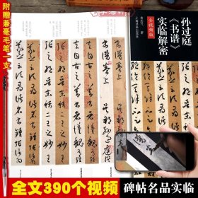 赠毛笔全文视频版孙过庭书谱实临解密碑帖名品全本实临系列书法篆刻翁志飞毛笔软笔草书临摹字帖附繁体旁注释文注解上海书画出版社