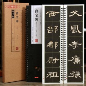 学海轩共2本曹全碑单字放大版名家碑帖近距离临摹卡简体角注米字格汉隶隶书毛笔书法字帖成人学生临摹范本崇文书局