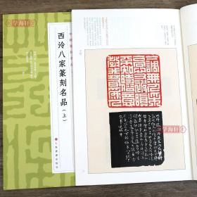 学海轩 西泠八家篆刻名品上 中国篆刻名品十二 原色高清印刷 释文注释解读 软笔毛笔书法碑帖临摹临描练字帖书籍 上海书画出版社