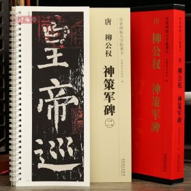 学海轩共2本柳公权神策军碑传世碑帖大字临摹卡简体旁注原色原帖柳体楷书放大字卡毛笔书法字帖临摹范本近距离临摹字卡安徽美术