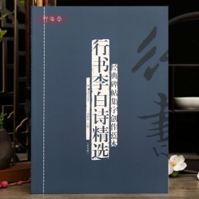学海轩共60篇行书李白诗选碑帖集字创作蓝本第五辑秋下荆门赠汪伦宿巫山下等简体旁注毛笔书法字帖成人学生临摹范本湖南美术出版社