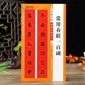 学海轩颜勤礼碑集字常用春联一百副青藤字帖15副横批颜真卿楷书集字春联简体旁注毛笔书法字帖书法知识青藤人编