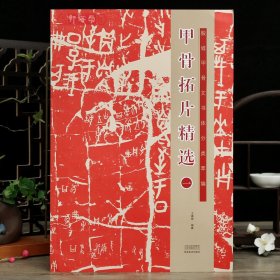 学海轩共20帖甲骨拓片选一殷墟甲骨文书体分类萃编繁体释文著录参考乙编补编丙编合集英国等毛笔书法字帖鉴赏临摹河南美术出版社