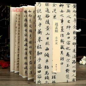 学海轩赵孟頫洛神赋中国书迹名品丛刊经折装长卷原色原帖赵体行书折页装裱鉴赏毛笔书法字帖成人学生临摹本