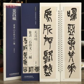 学海轩吴昌硕篆书石鼓文二种近距离临摹练字卡篆书卷原色原帖繁体旁注篆书毛笔书法字帖临摹范本