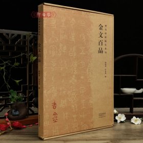 学海轩共100帖金文百品历代碑帖临赏系列散页装何尊大盂鼎静簋墙盘五祀卫鼎大克鼎散氏盘毛公鼎等毛笔书法字帖收藏临摹河南美术