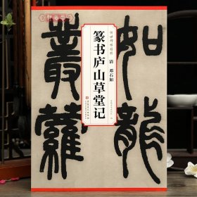 学海轩邓石如篆书庐山草堂记传世碑帖原色原帖简体旁注邓石如篆书毛笔书法字帖成人学生临摹学习鉴赏范本安徽美术出版社