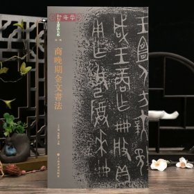 学海轩商晚期金文书法金文书法大系拓本图像原拓原大铭文器物名释文毛笔书法字帖成人学生临摹范本收藏鉴赏上海书画出版社