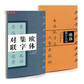 学海轩共2本 欧体集字 古诗+对联 九成宫醴泉铭集字系列作品创作合集欧体楷书毛笔书法字帖临摹范本上海书画出版社