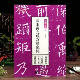 学海轩欧阳询九成宫醴泉铭笔墨千年孔蓁川欧体楷书毛笔字帖成人学生书法临摹书籍原碑帖高清放大简体旁注江苏凤凰文艺出版社