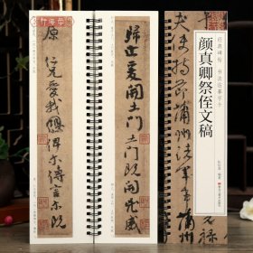 学海轩颜真卿祭侄文稿碑帖书法临摹字卡原色原帖繁简体旁注颜体行书毛笔书法字帖成人学生临摹学习范本黑龙江美术出版社