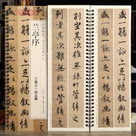 学海轩兰亭序王羲之赵孟頫碑帖书法临摹字卡原色原帖繁简体旁注行书毛笔书法字帖成人学生临摹范本字卡黑龙江美术出版社