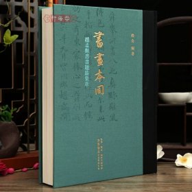 学海轩共84帖书画本同赵孟頫书画题跋集萃王羲之姜夔赵孟頫钱选欧阳询陆柬之怀素高克恭鲜于枢等毛笔书法字帖收藏鉴赏临摹范本