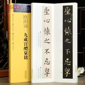 学海轩欧阳询九成宫醴泉铭对照临写本字卡技法解析书写要点简体旁注原色原帖欧体楷书字卡毛笔书法字帖成人学生临摹范本