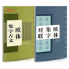 学海轩共2本 欧体集字 对联+古文 九成宫醴泉铭集字系列作品创作合集欧体楷书毛笔书法字帖临摹范本上海书画出版社