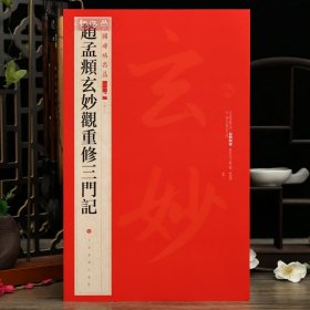 学海轩赵孟頫玄妙观重修三门记中国碑帖名品二编48繁体旁注释文历代集评赵体楷书毛笔书法字帖临摹练古帖范本上海书画出版社