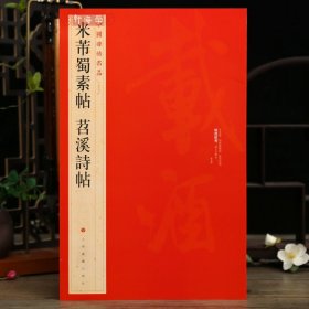学海轩 米芾蜀素帖 苕溪诗帖 中国碑帖名品79 译文注释繁体旁注 行书毛笔字帖书法成人学生临摹帖古帖书籍 历代集评上海书画出版社