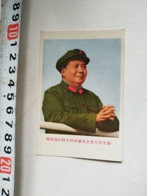 敬祝毛主席万寿无疆像10 × 7cm（包老的）