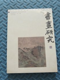 书画研究11 全新