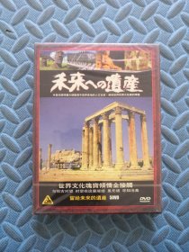 留给未来的遗产 5DVD 未开封