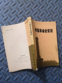 中国革命史常识