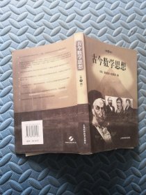 古今数学思想（第三册）