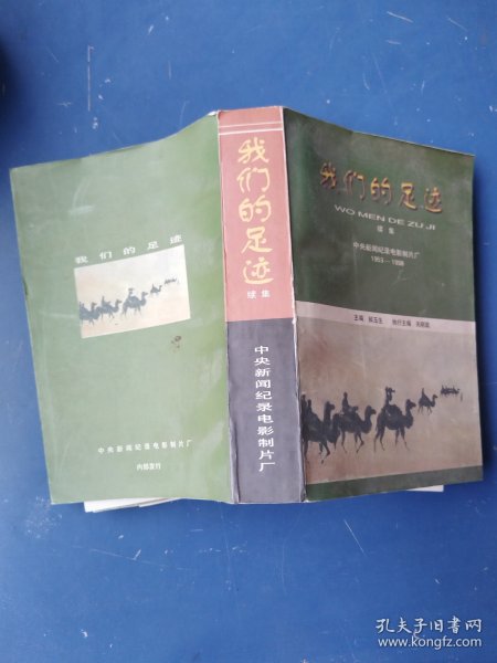 我们的足迹 续集 中央新闻纪录电影制片厂 1953-1998