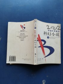 2002中国年度最佳科幻小说