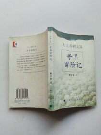 村上春树文集 寻羊冒险记