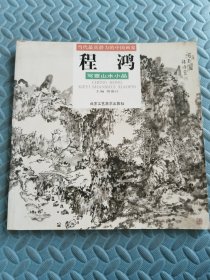 当代最具潜力的中国画家 程鸿 写意山水小品