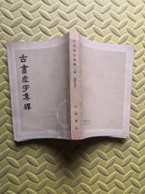 古书虚字集释 下册