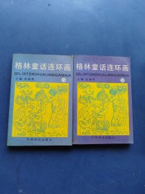 格林童话连环画（2.3）